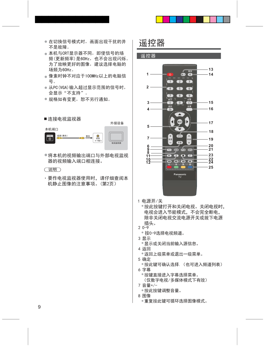 松下TH-49C520C液晶彩电使用说明书-9 松下TH-49C520C液晶彩电使用说明书-9