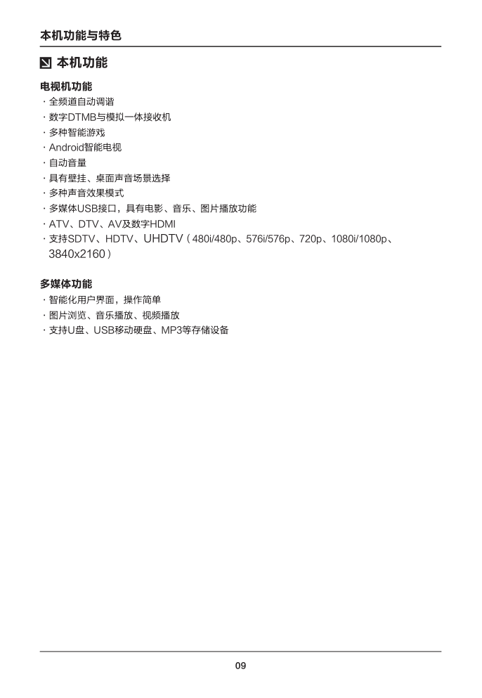 TCL王牌L43E5800A-UD液晶彩电使用说明书-9 TCL王牌L43E5800A-UD液晶彩电使用说明书-9