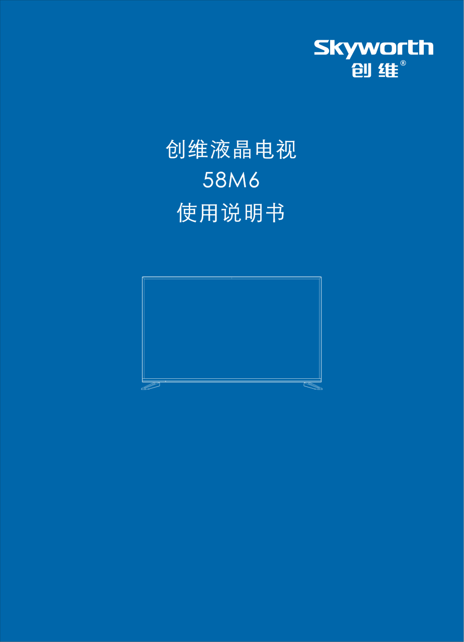 创维58M6(8H83机芯)液晶彩电使用说明书-0