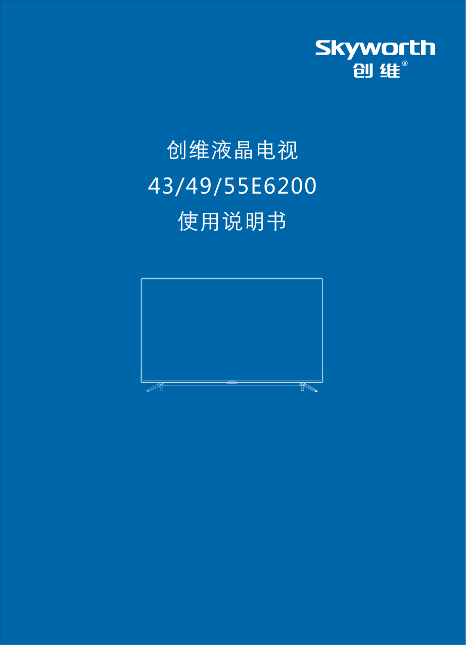 创维43E6200(8S70机芯)液晶彩电使用说明书-0 创维43E6200(8S70机芯)液晶彩电使用说明书-0