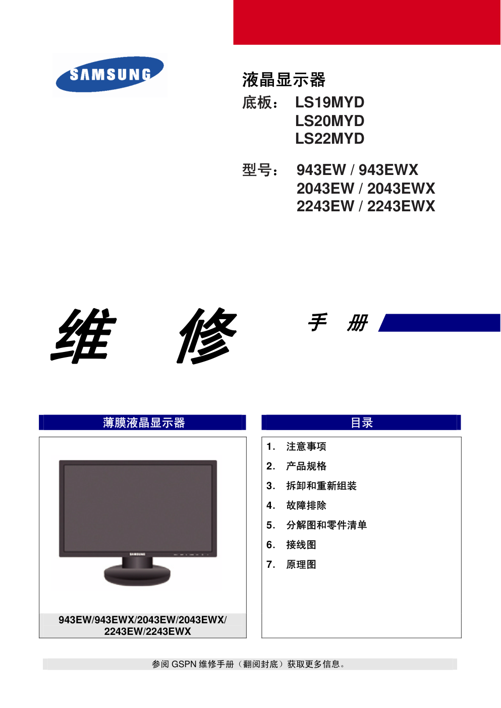 三星2043EWX液晶显示器维修手册和原理图-0 三星2043EWX液晶显示器维修手册和原理图-0