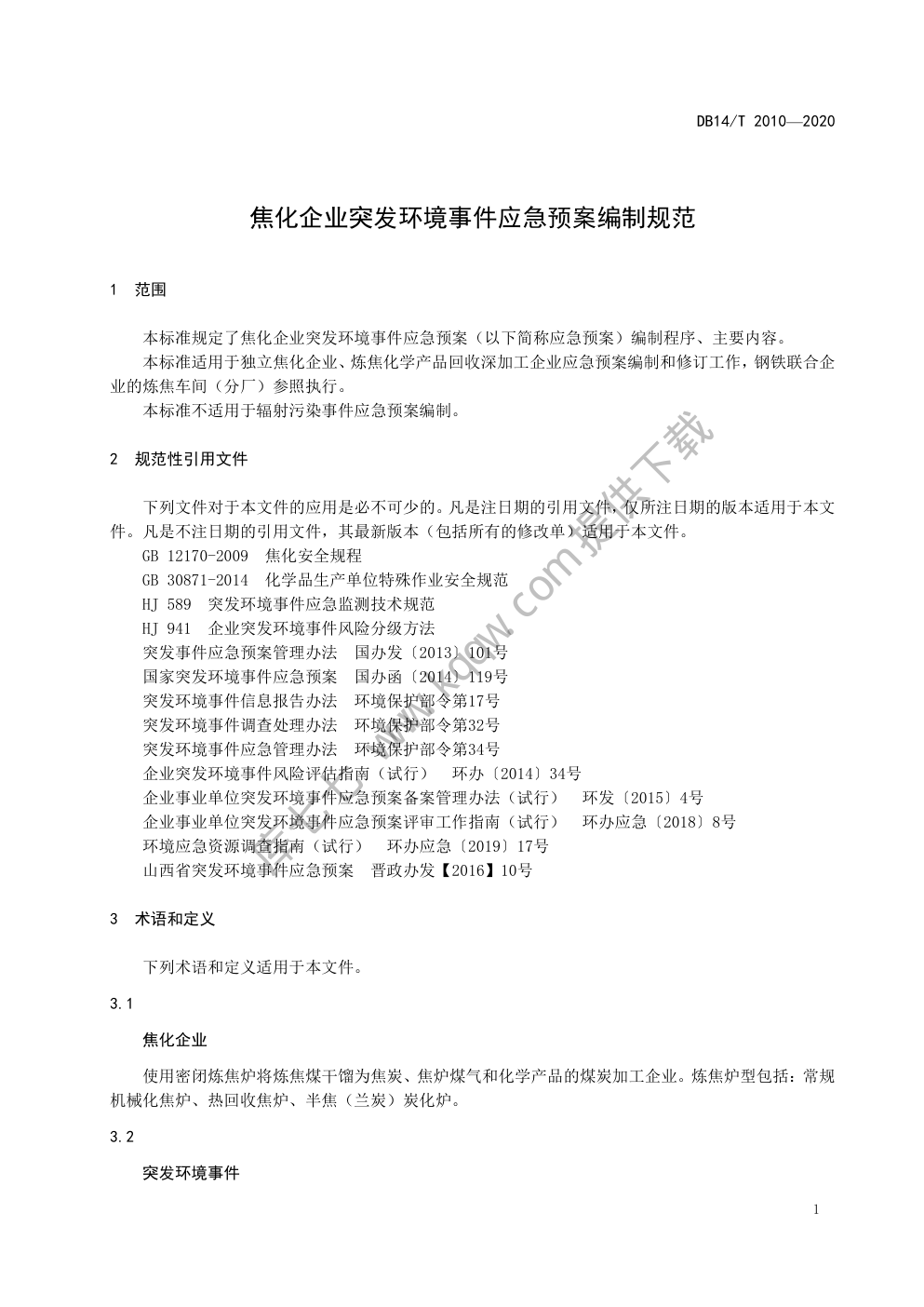 DB14∕T 2010-2020 焦化企业突发环境事件应急预案编制规范-4 DB14∕T 2010-2020 焦化企业突发环境事件应急预案编制规范-4