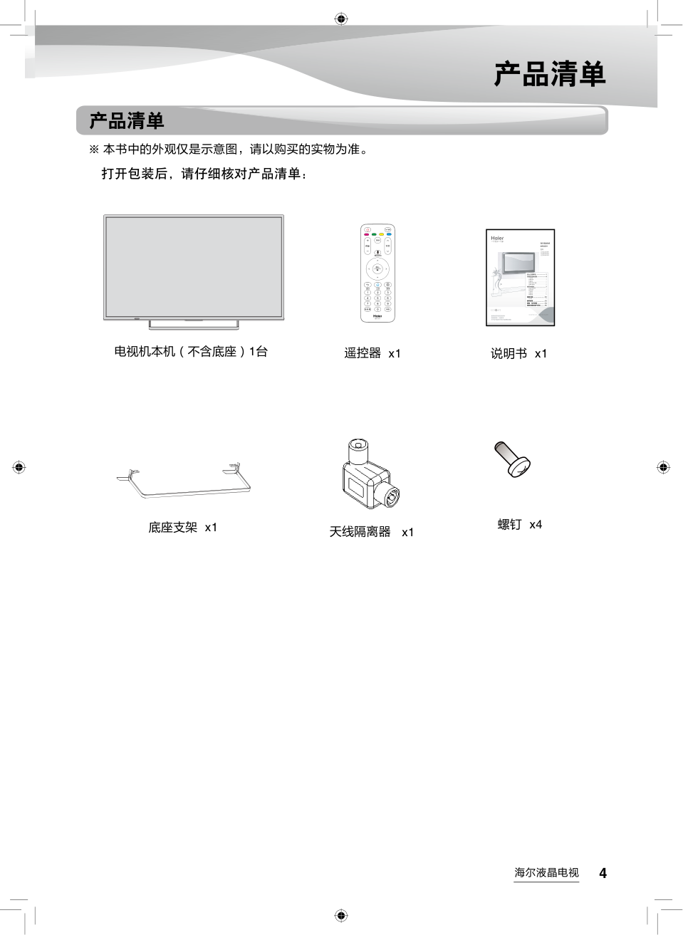 海尔LE55A7100M液晶彩电使用说明书-4 海尔LE55A7100M液晶彩电使用说明书-4