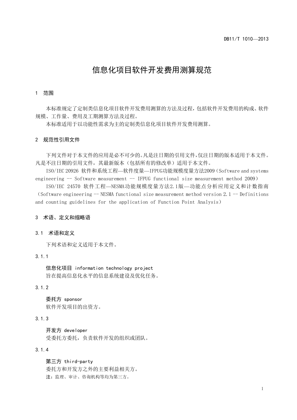 DB 11 T 1010—2013 信息化项目软件开发费用测算规范-4