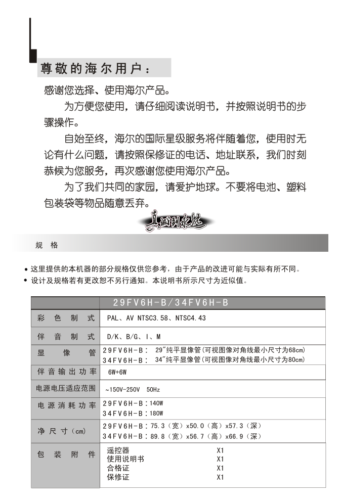海尔34FV6H-B彩电说明书-1