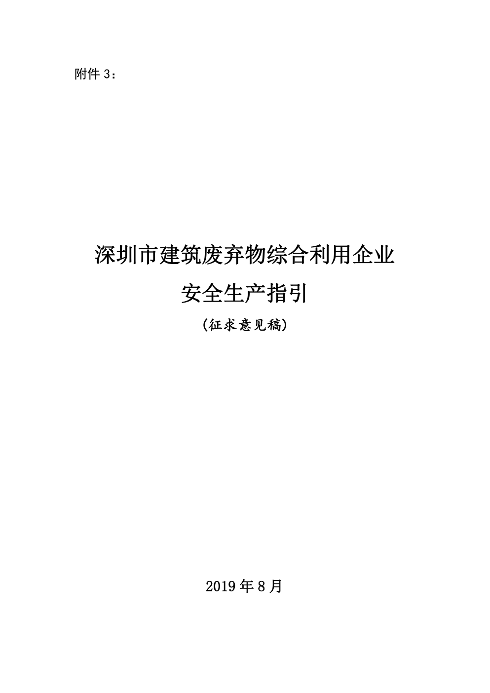 深圳市建筑废弃物综合利用企业安全生产指引-0 深圳市建筑废弃物综合利用企业安全生产指引-0