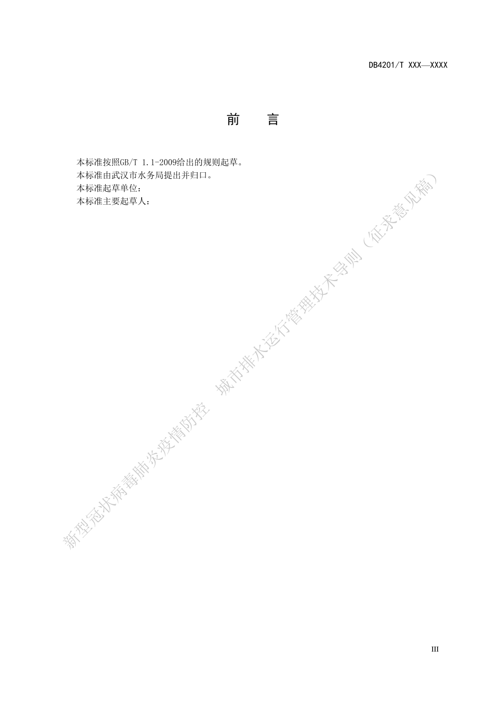 DB4201新型冠状病毒肺炎疫情防控城市排水运行管理技术导则-4 DB4201新型冠状病毒肺炎疫情防控城市排水运行管理技术导则-4