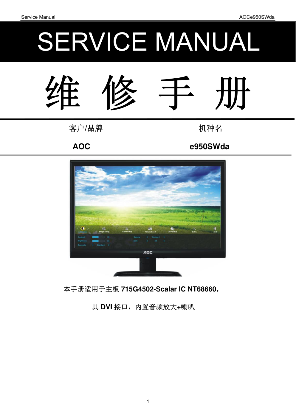 AOC e950SWda液晶显示器维修手册-0