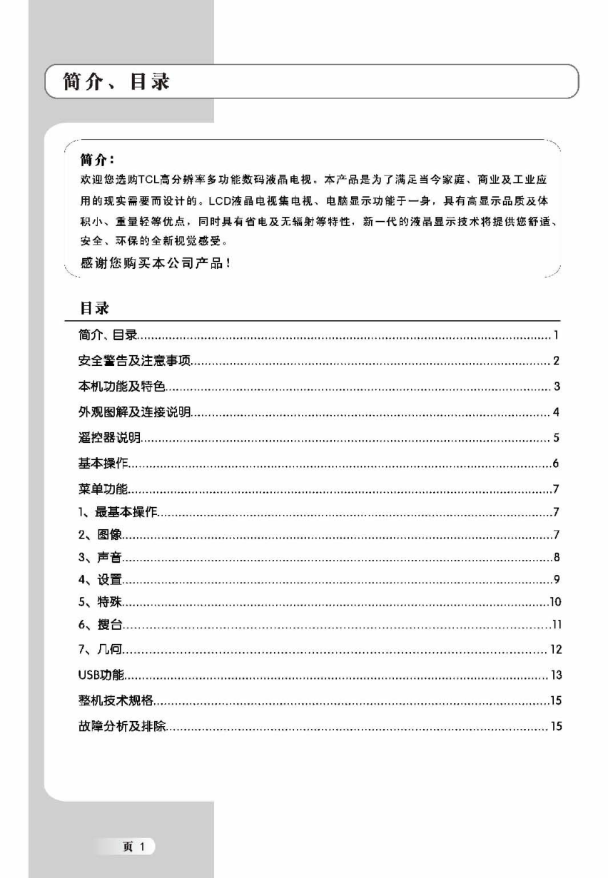 TCL王牌SL46M6液晶彩电使用说明书-1