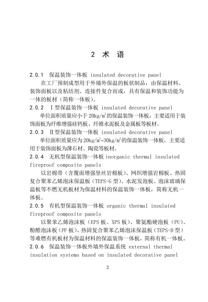 DB65保温装饰一体板应用技术规程-7 DB65保温装饰一体板应用技术规程-7