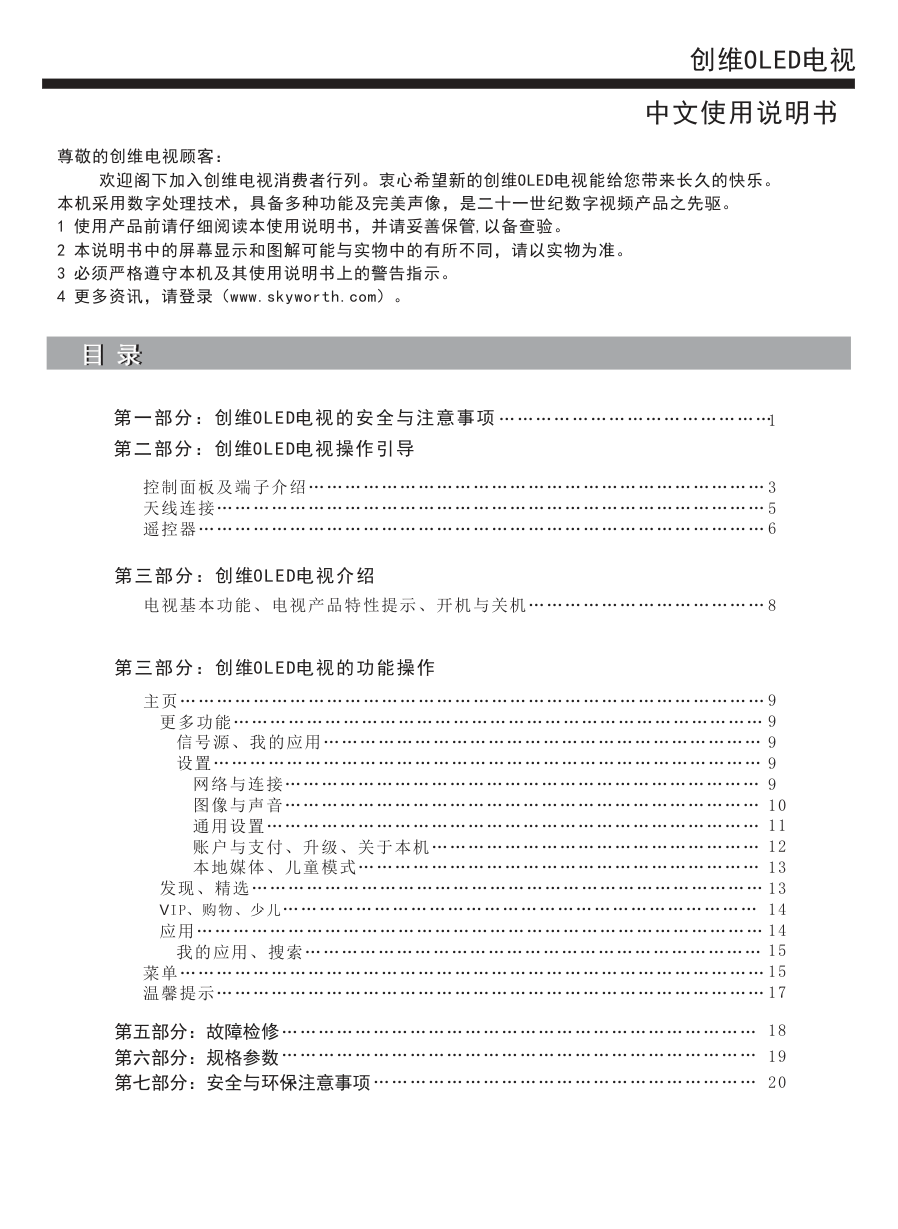 创维55S8液晶彩电使用说明书-1 创维55S8液晶彩电使用说明书-1