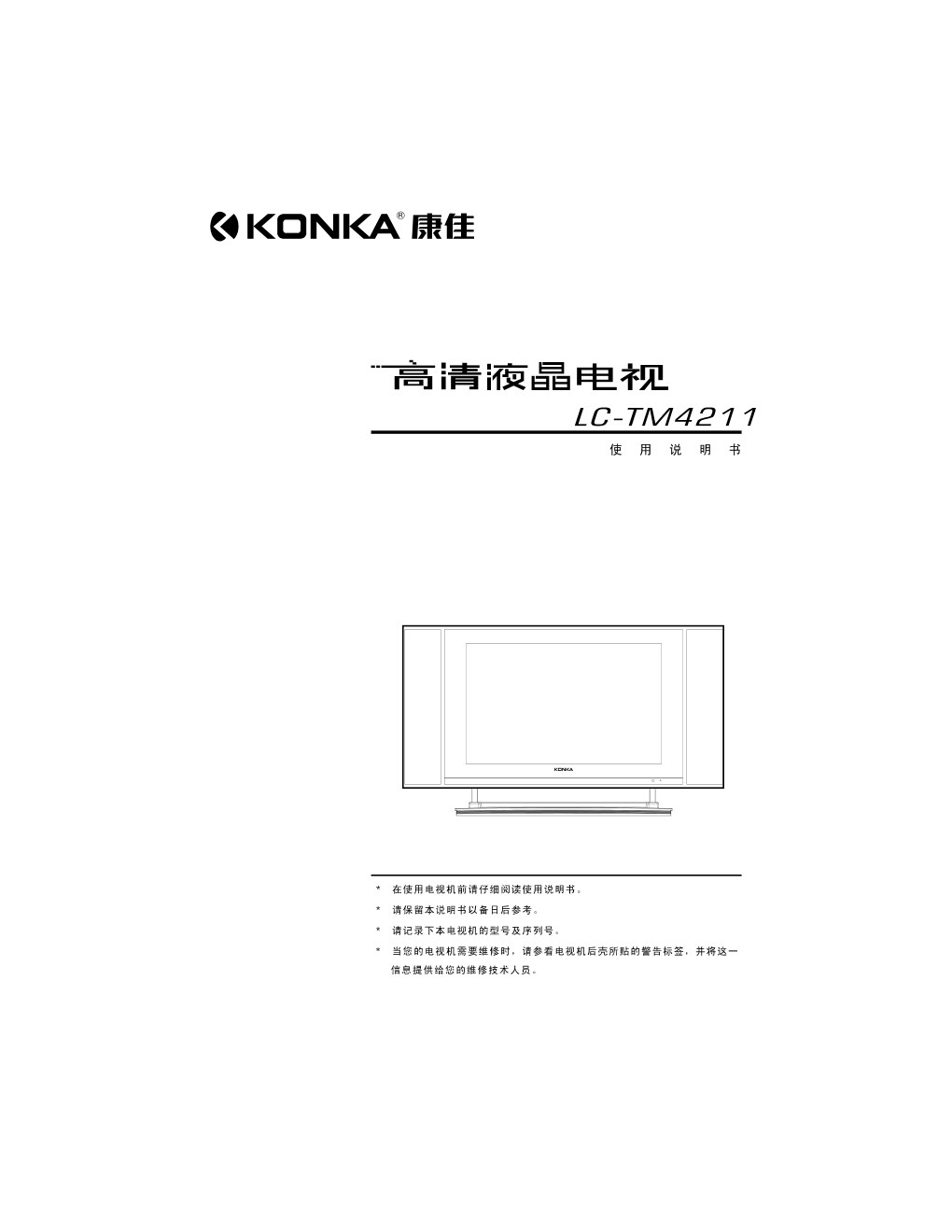 康佳LC-TM4211液晶彩电使用说明书-0 康佳LC-TM4211液晶彩电使用说明书-0