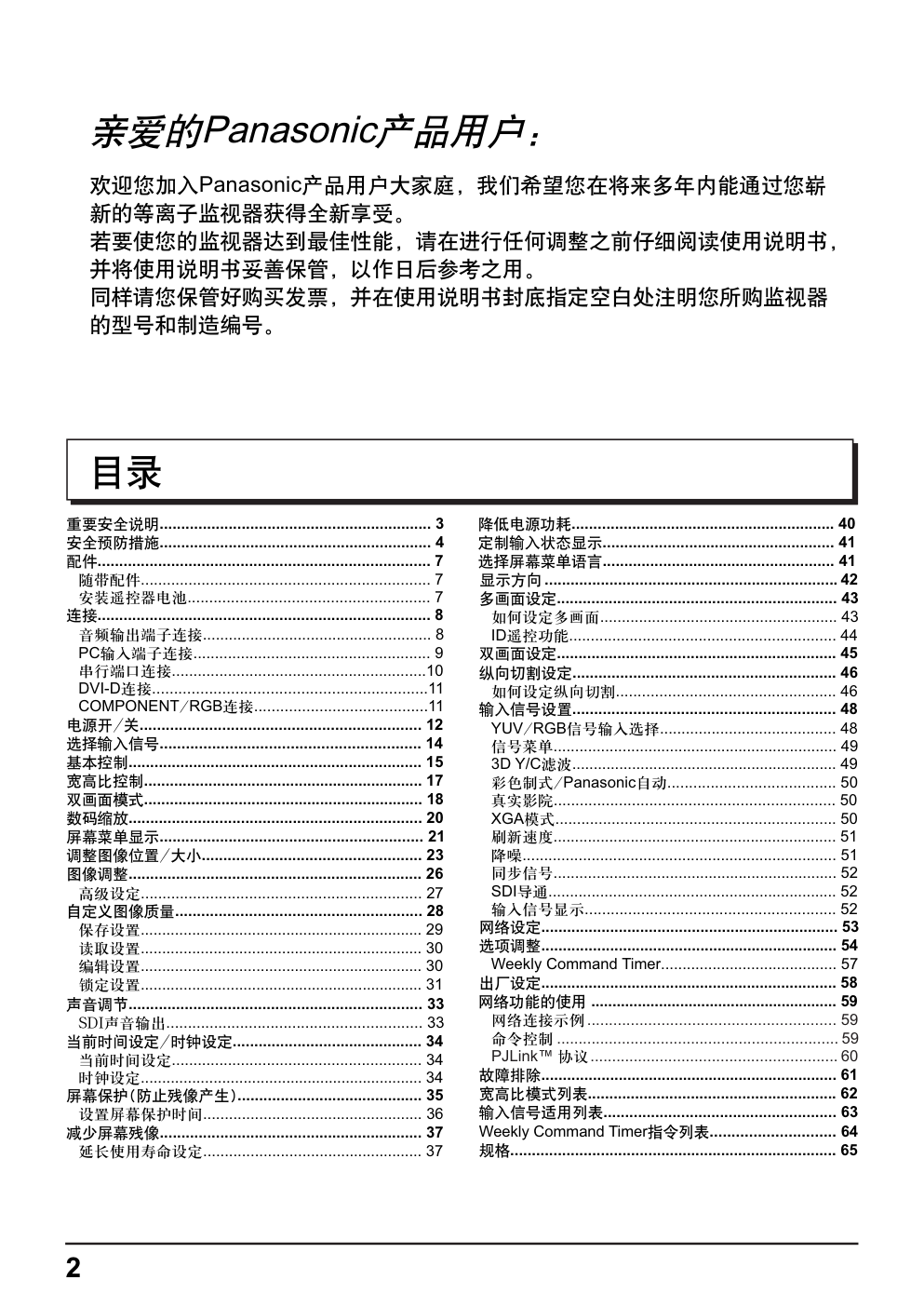 松下高清等离子电视TH-85PF12C型使用说明书-1 松下高清等离子电视TH-85PF12C型使用说明书-1