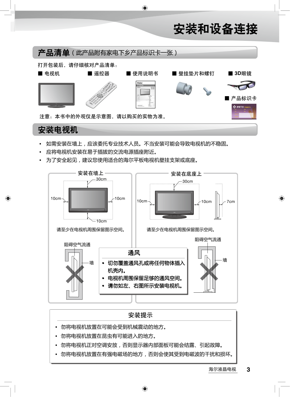海尔LE42H300ND液晶彩电使用说明书-4
