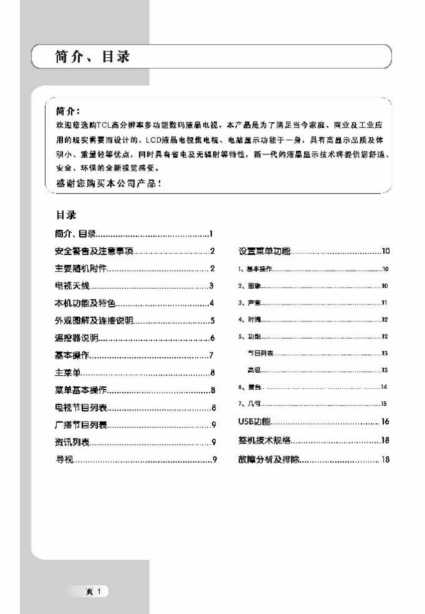 TCL王牌DTL42E9F彩电使用说明书-1 TCL王牌DTL42E9F彩电使用说明书-1