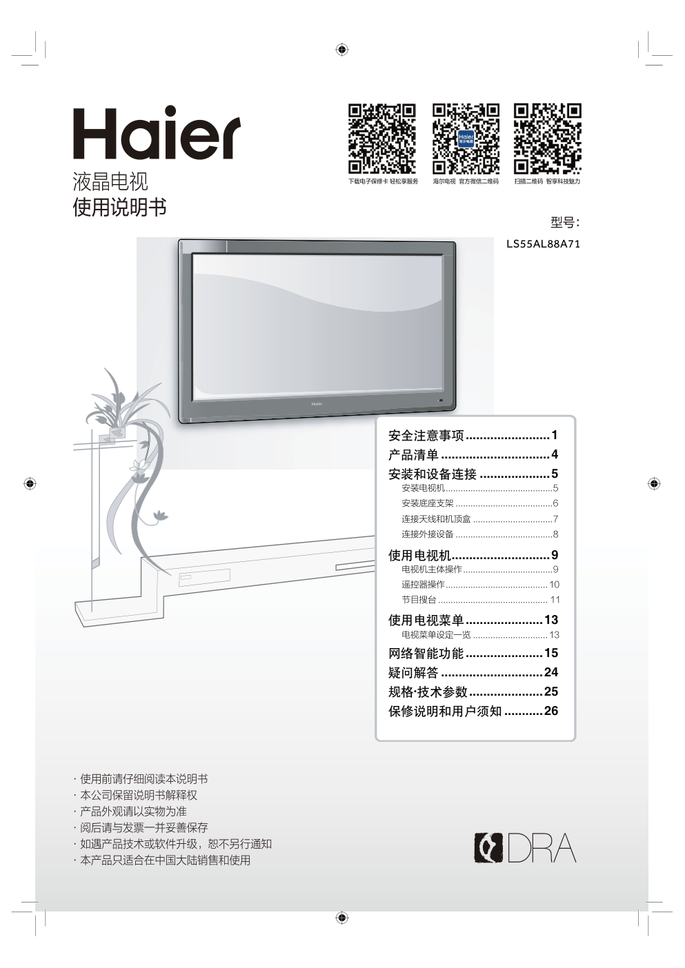 海尔LS55AL88A71液晶彩电使用说明书-0 海尔LS55AL88A71液晶彩电使用说明书-0
