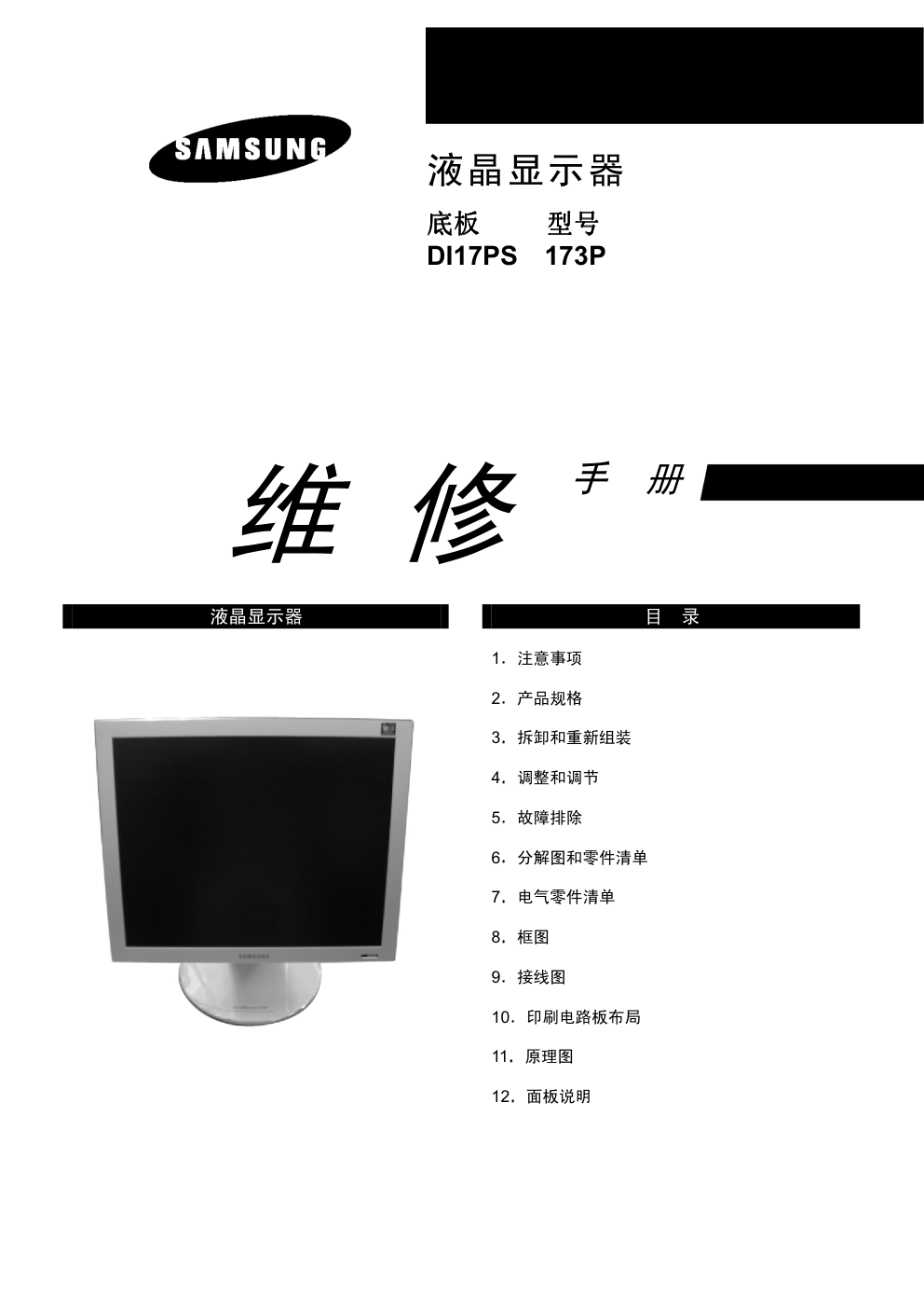 三星173P液晶显示器维修手册和原理图-0 三星173P液晶显示器维修手册和原理图-0