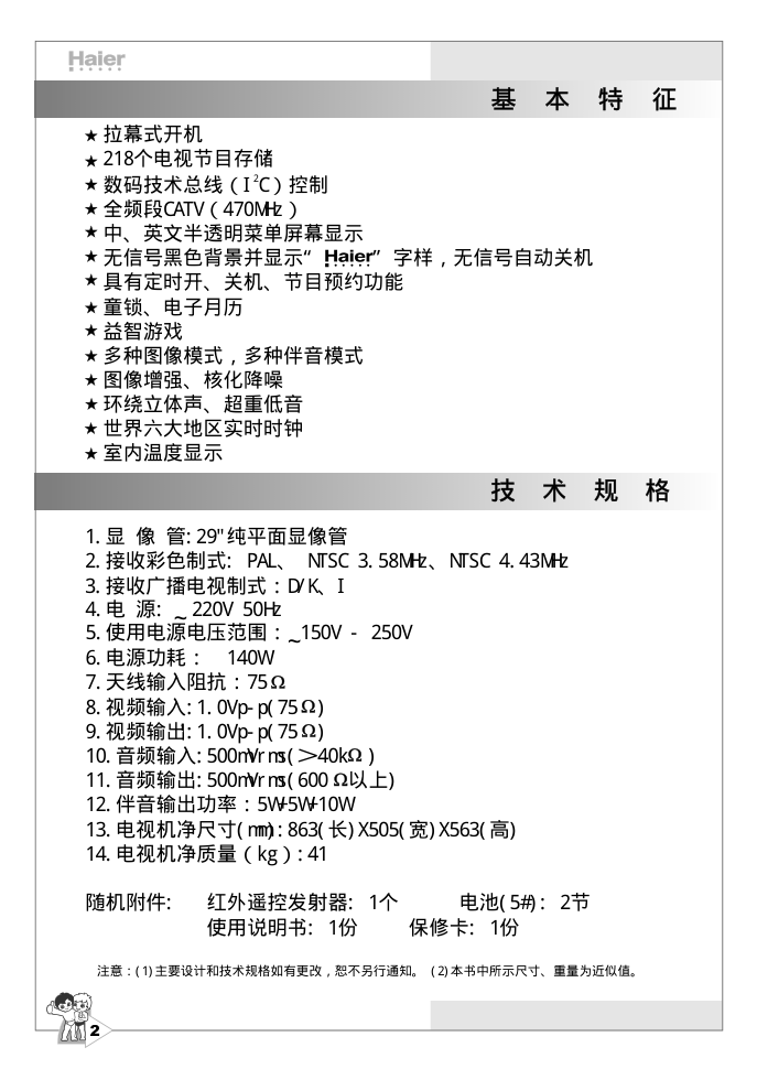 海尔29F1A-P彩电说明书-4 海尔29F1A-P彩电说明书-4