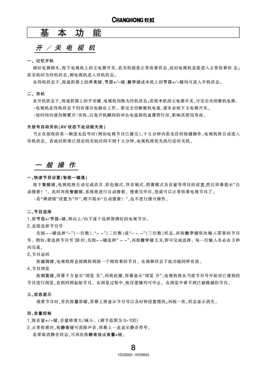 长虹彩色电视HD29933型说明书-9