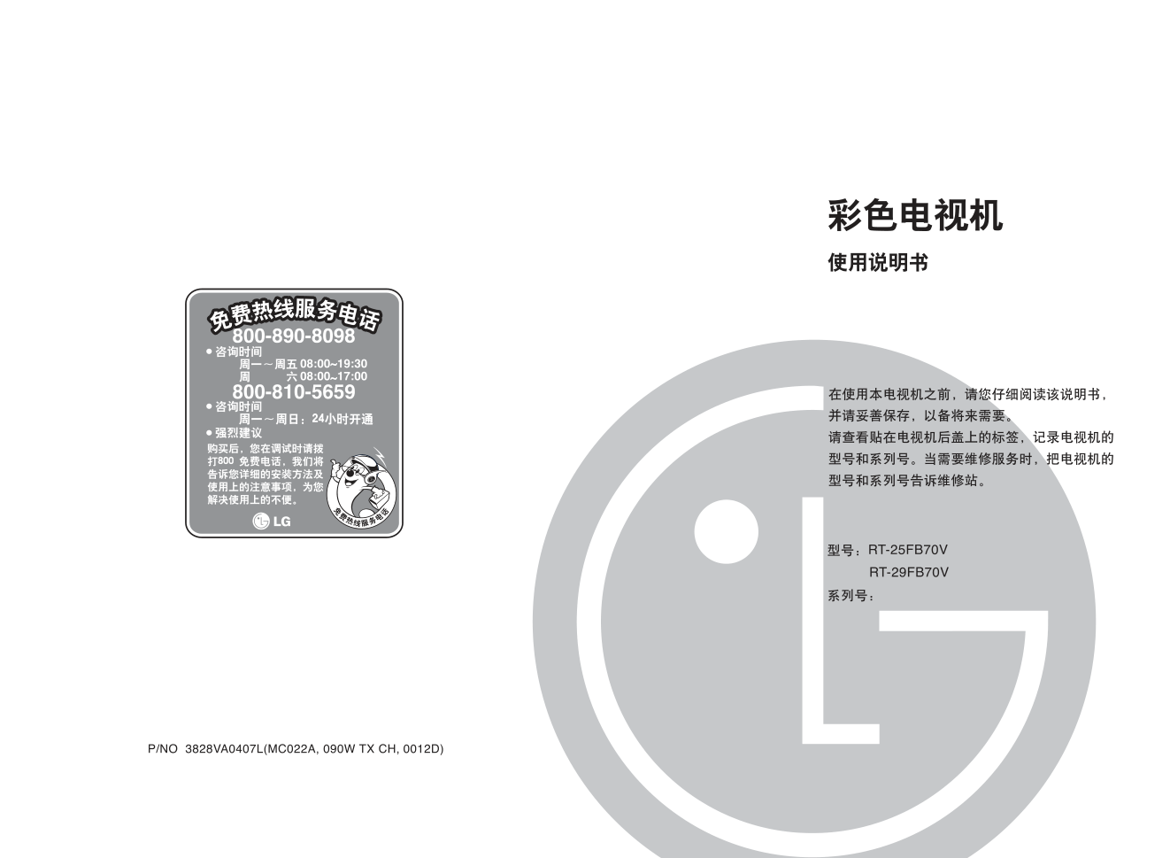 LG RT-25FB70V彩电使用说明书-0 LG RT-25FB70V彩电使用说明书-0