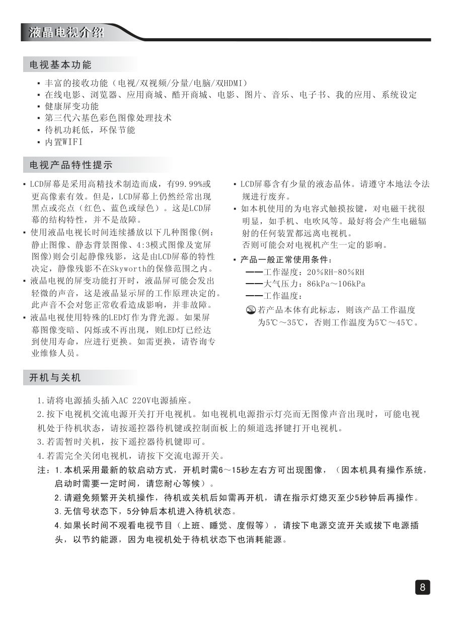 创维32E5ERS液晶彩电使用说明书-9