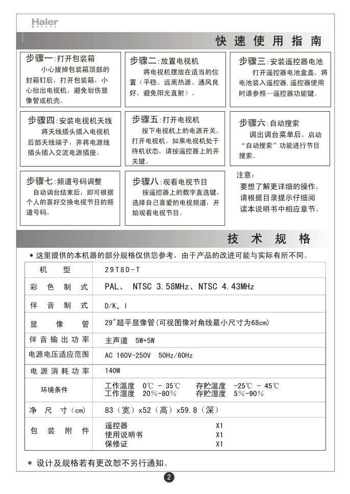 海尔29T8D-T彩电说明书-4 海尔29T8D-T彩电说明书-4