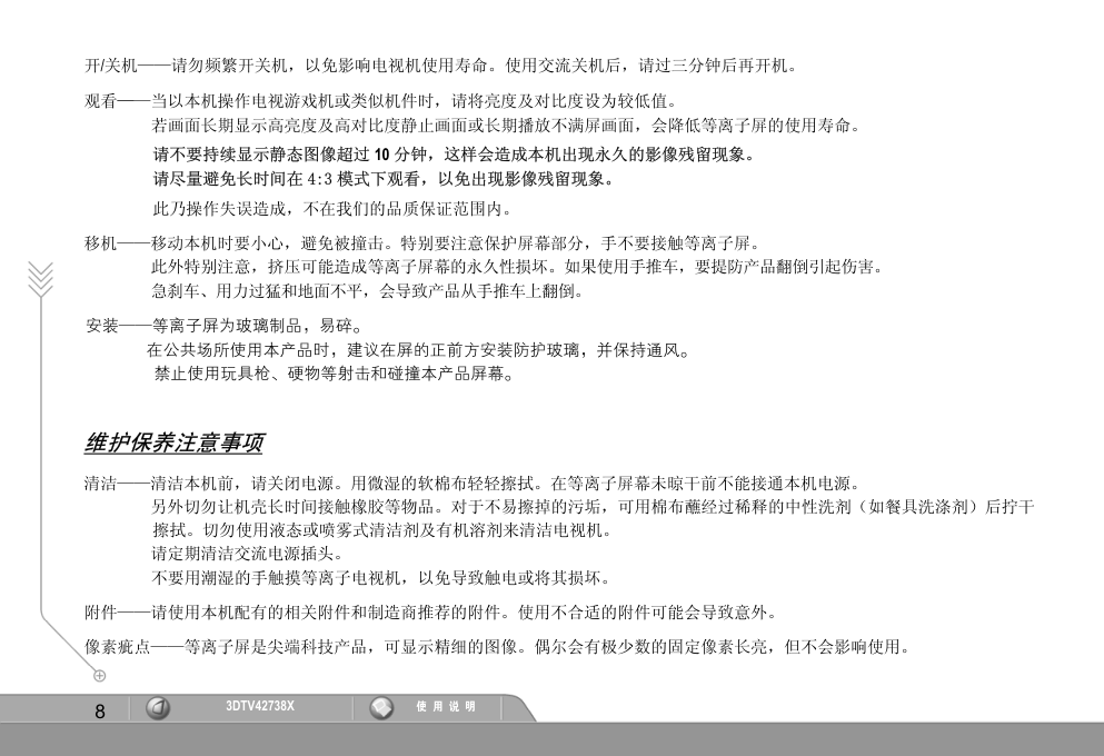 长虹3DTV42738X彩电使用说明书-9 长虹3DTV42738X彩电使用说明书-9