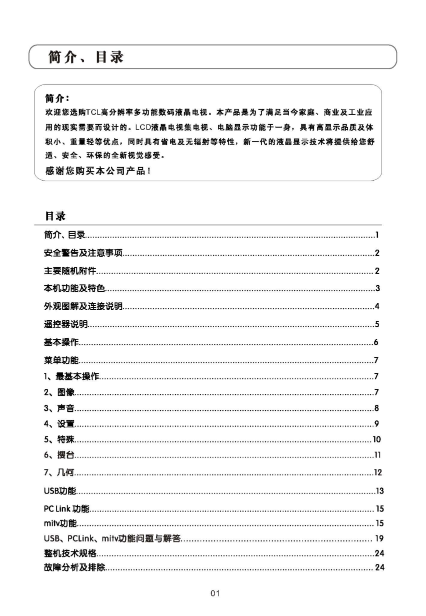 TCL王牌L37S9E液晶彩电使用说明书-1 TCL王牌L37S9E液晶彩电使用说明书-1