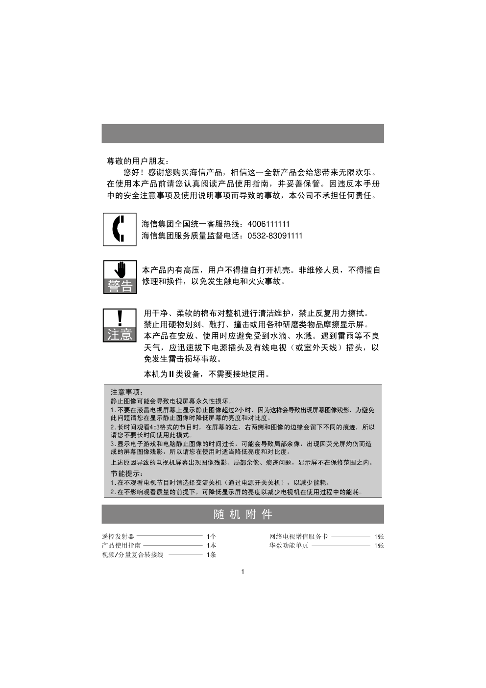 海信LED50K316X3D液晶彩电使用说明书-1
