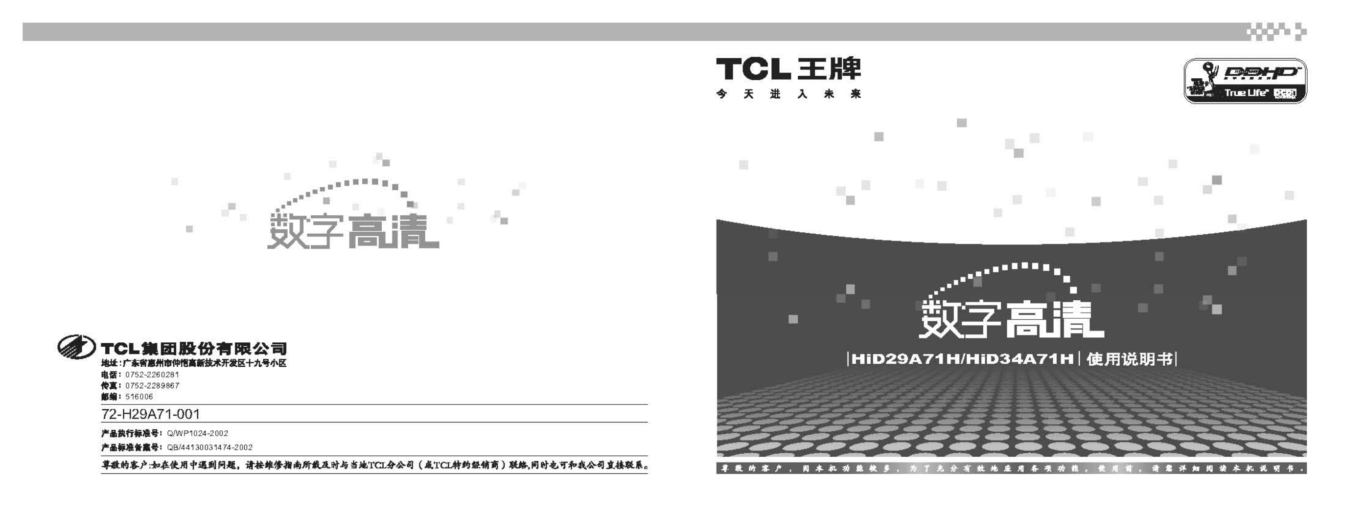 TCL王牌HID29A71H彩电使用说明书-0 TCL王牌HID29A71H彩电使用说明书-0