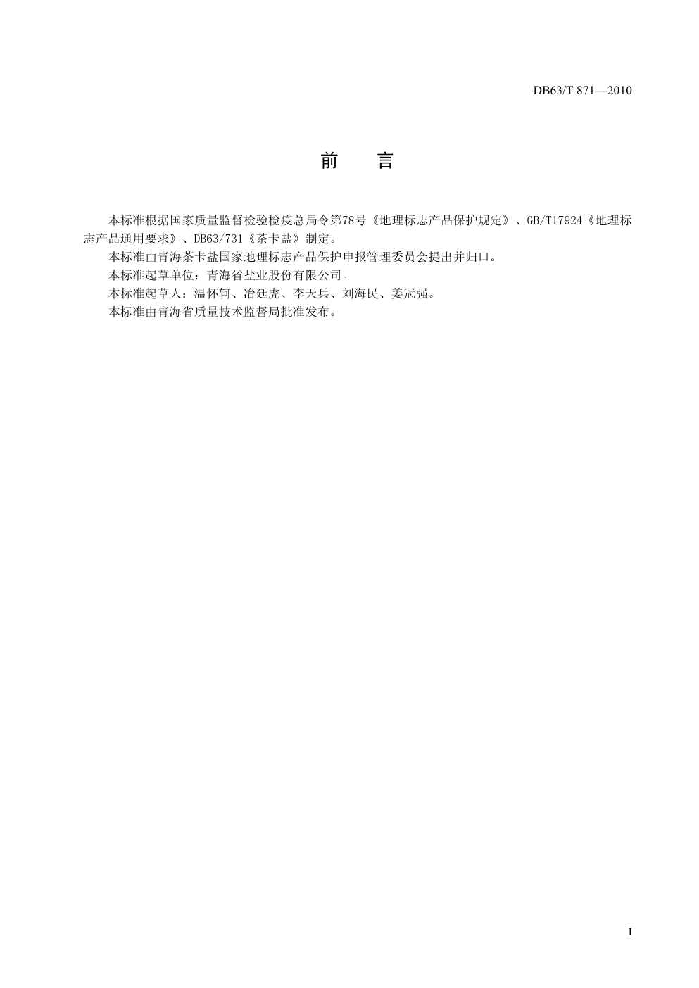 DB63 T 871—2010 地理标志产品 茶卡盐-1 DB63 T 871—2010 地理标志产品 茶卡盐-1