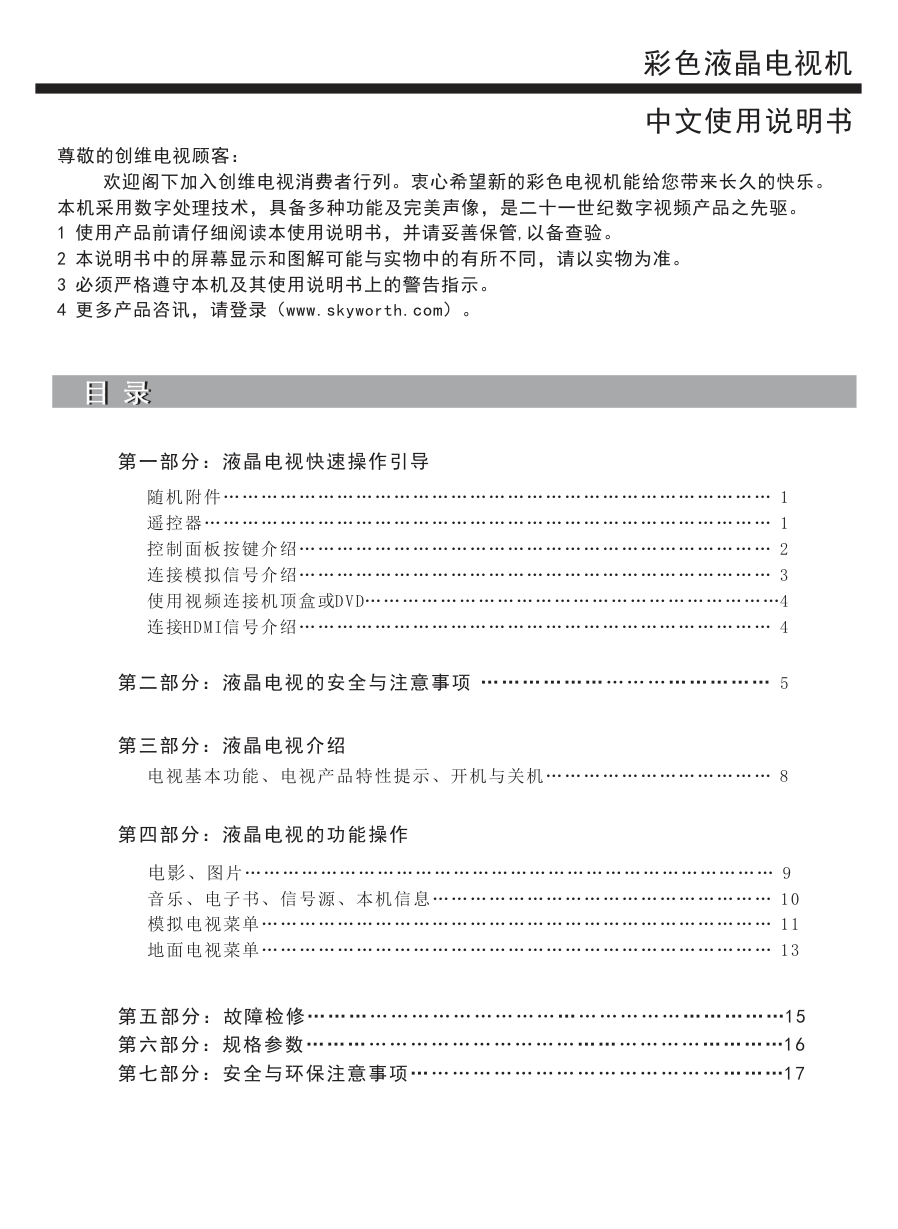 创维32E1A液晶彩电使用说明书-1 创维32E1A液晶彩电使用说明书-1