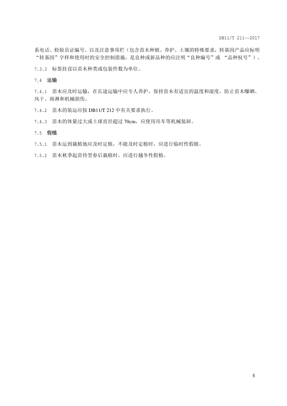 DB11 T 211—2017园林绿化用植物材料 木本苗-7 DB11 T 211—2017园林绿化用植物材料 木本苗-7