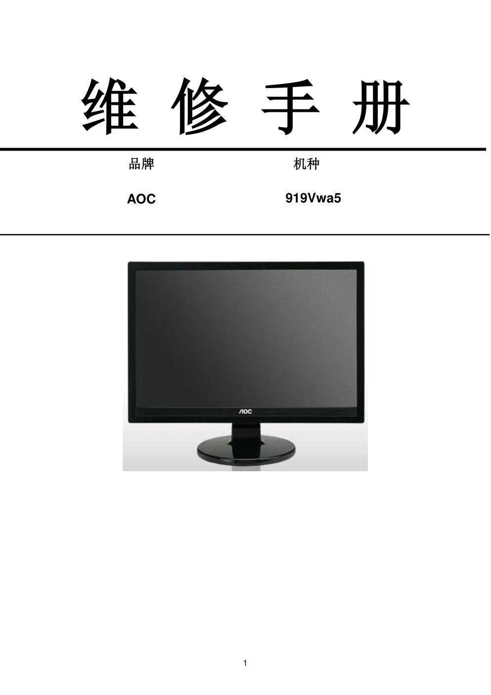 AOC 919Vwa5液晶显示器维修手册-0 AOC 919Vwa5液晶显示器维修手册-0