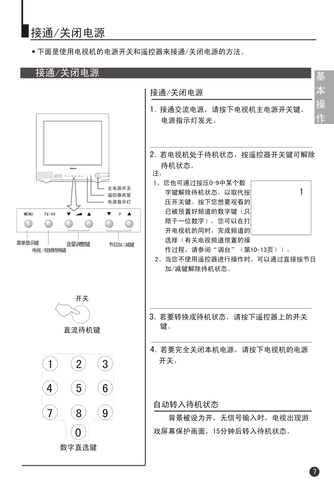 Haier 15F6B-T彩色电视机使用说明书-8 Haier 15F6B-T彩色电视机使用说明书-8