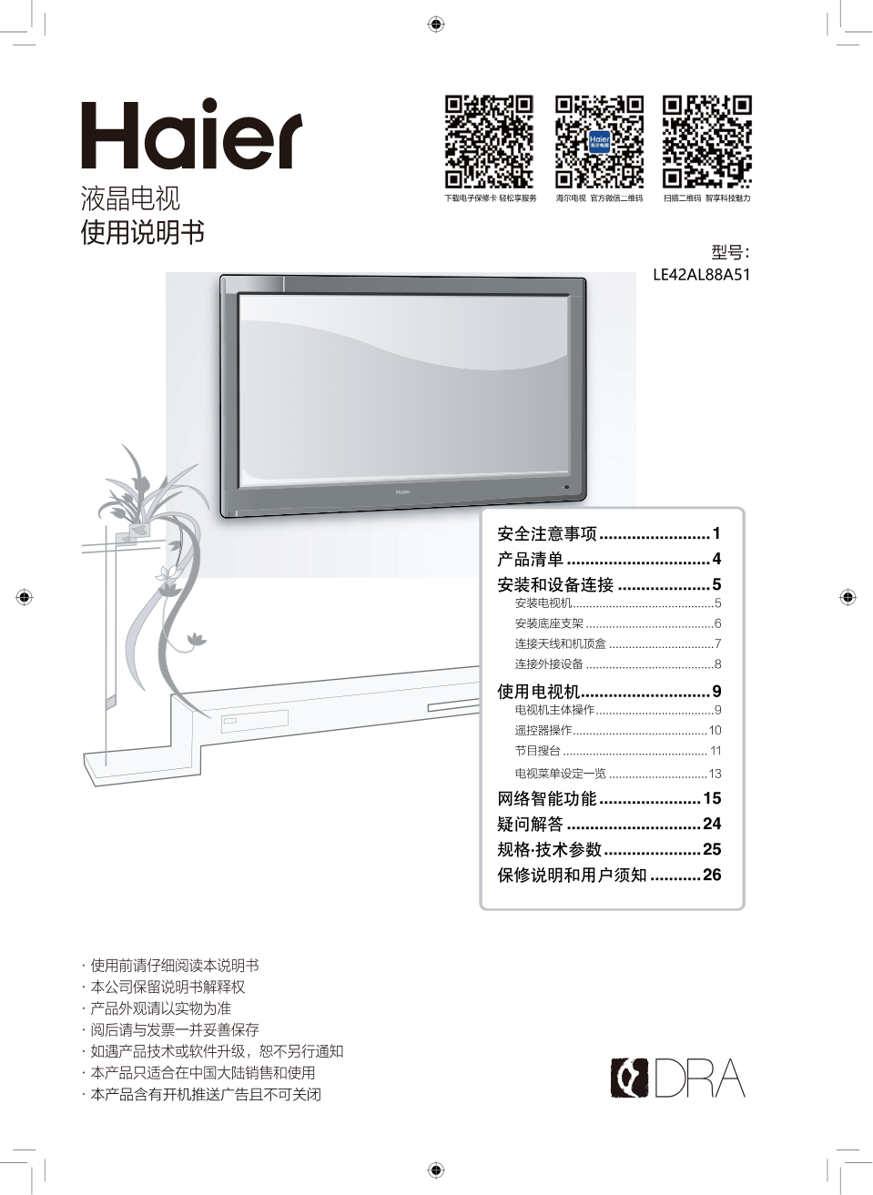 海尔LE42AL88A51液晶彩电使用说明书-0 海尔LE42AL88A51液晶彩电使用说明书-0