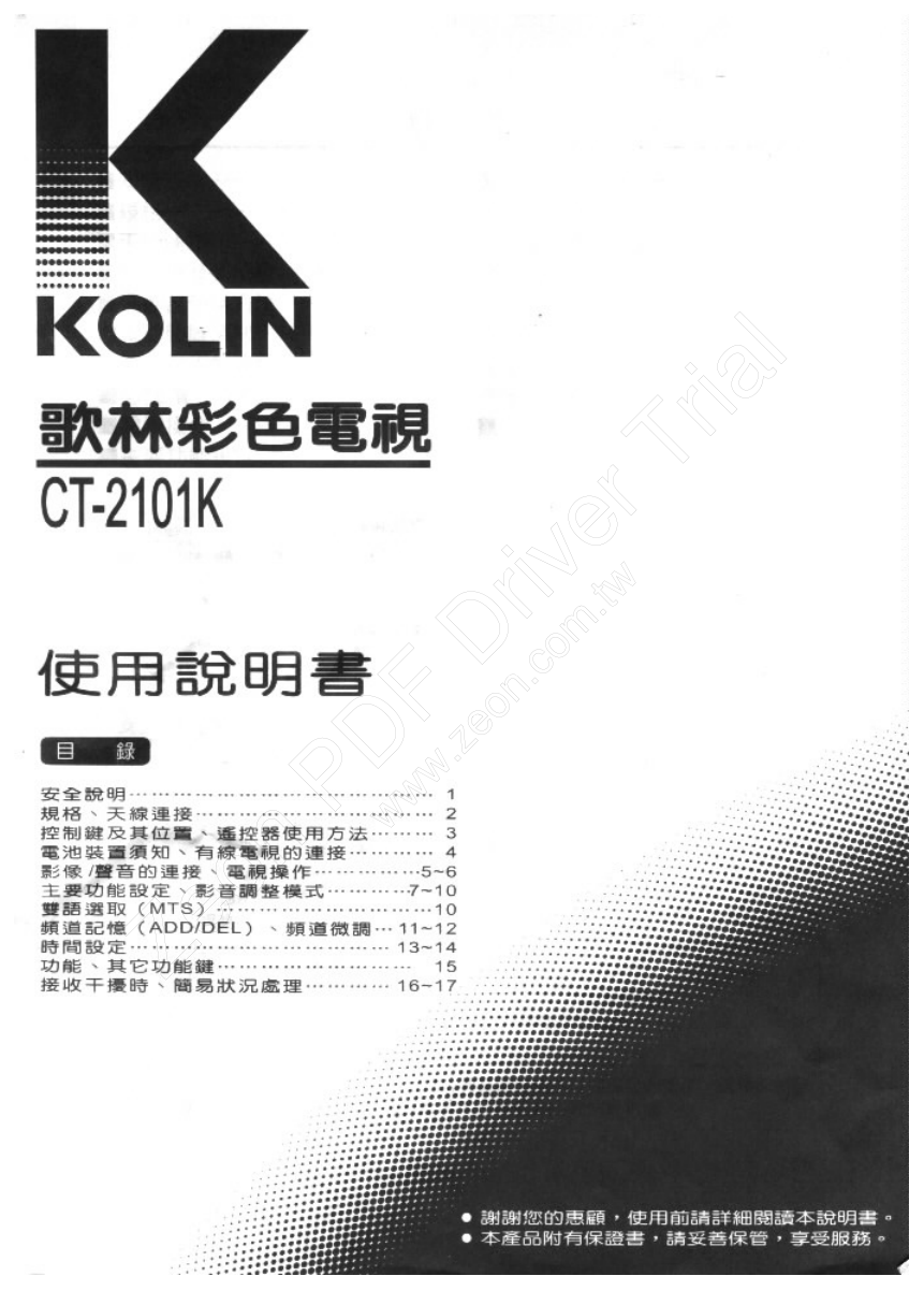 歌林CT-2101K型电视机使用说明书-0 歌林CT-2101K型电视机使用说明书-0