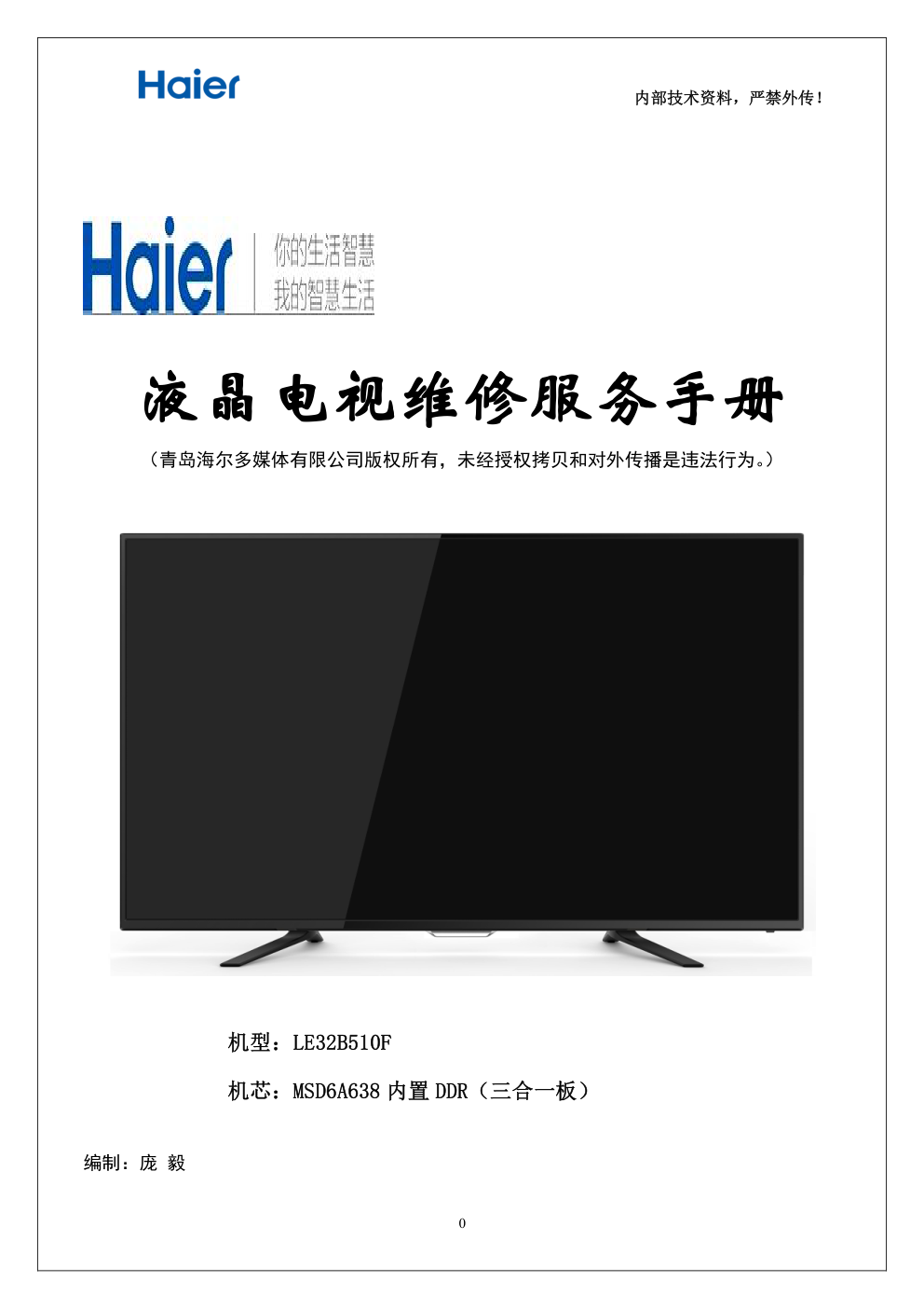 海尔LE32B510F液晶电视维修手册-0 海尔LE32B510F液晶电视维修手册-0