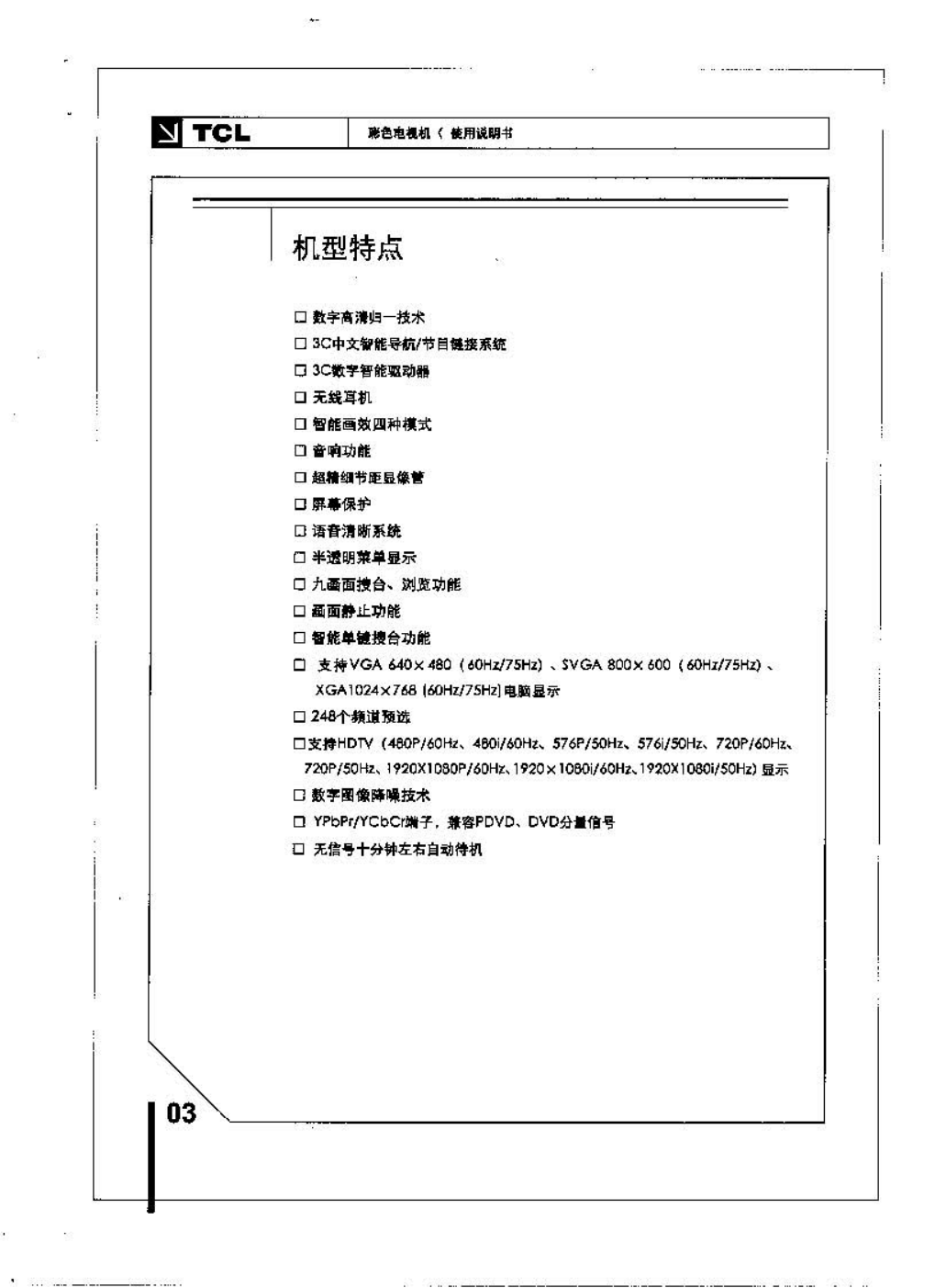 TCL王牌HID29208H彩电使用说明书-3 TCL王牌HID29208H彩电使用说明书-3