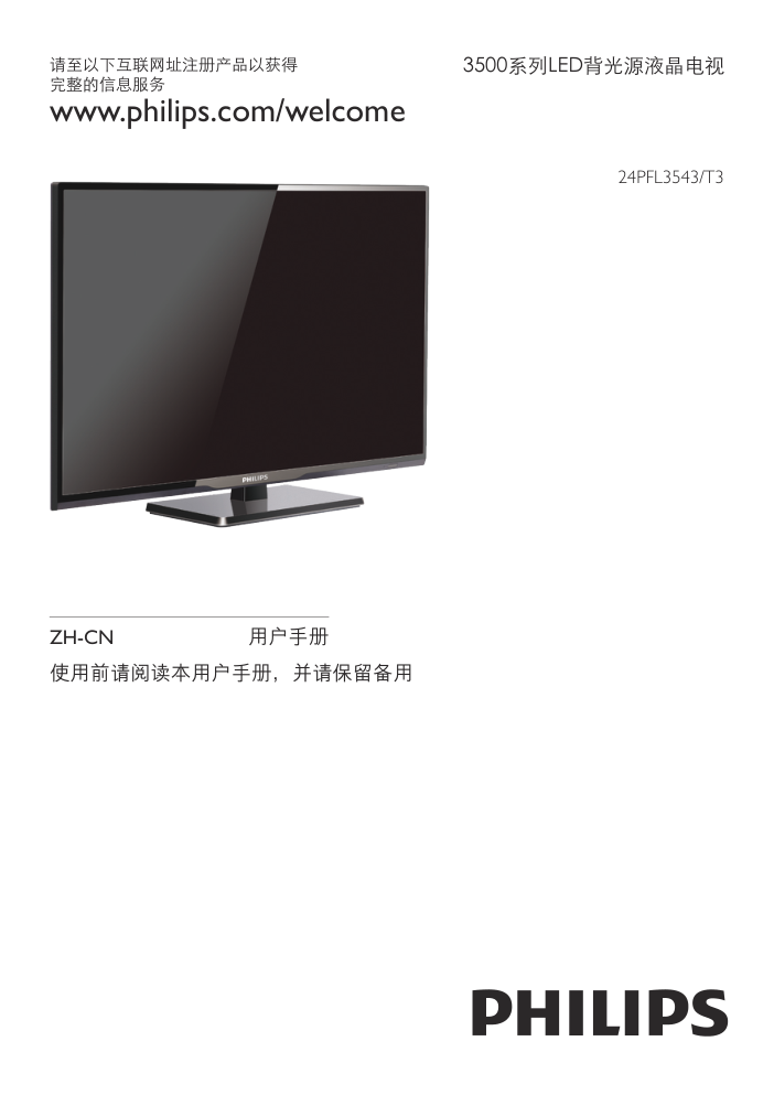 飞利浦24PFL3543T3液晶彩电使用说明书-0