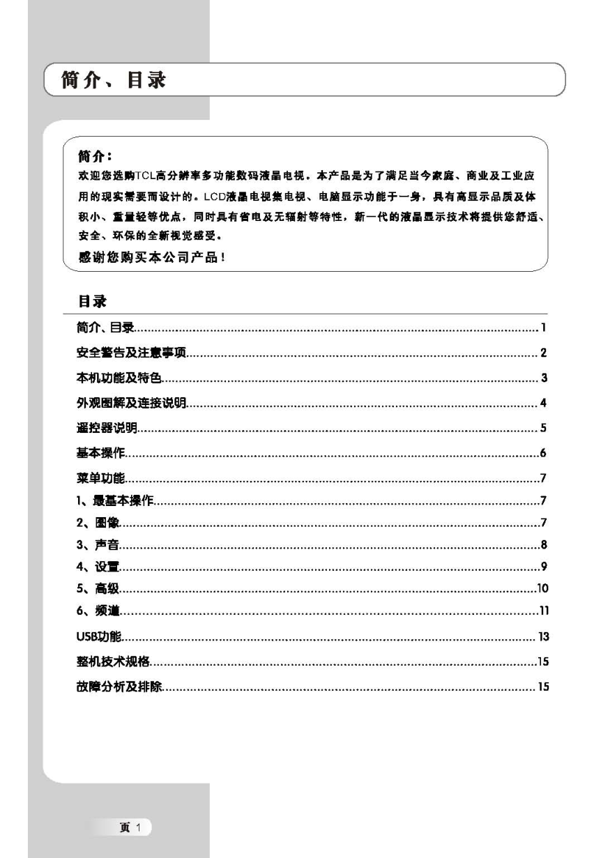 TCL王牌L32E9液晶彩电使用说明书-1