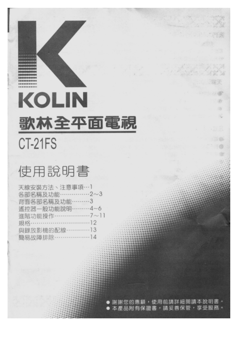 歌林CT-21FS型电视机使用说明书-0 歌林CT-21FS型电视机使用说明书-0