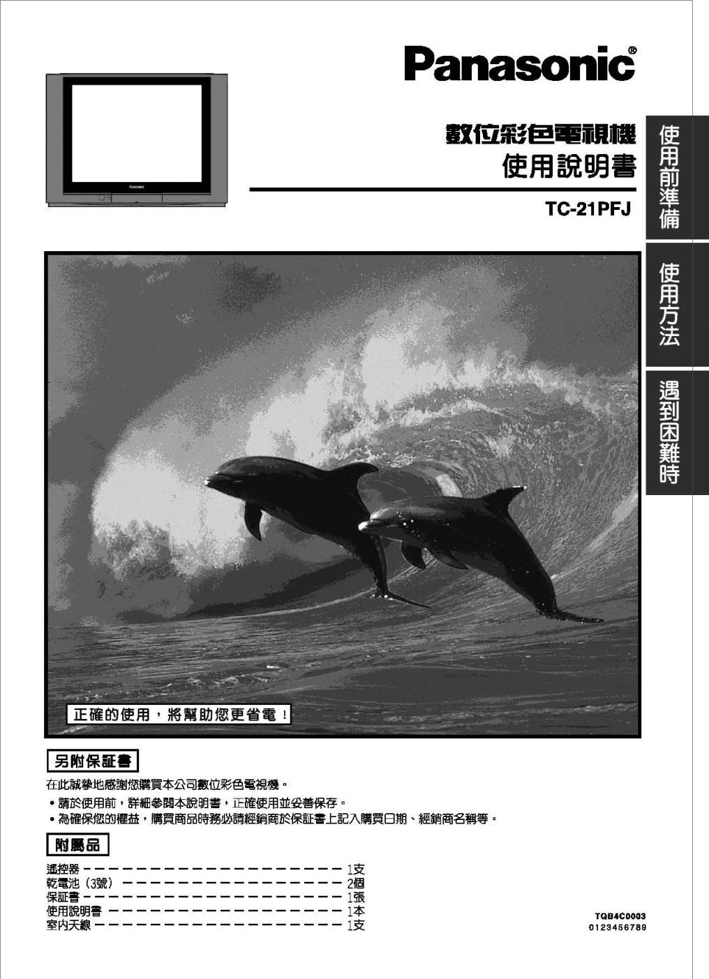 松下TC-21PFJ彩电使用说明书-0 松下TC-21PFJ彩电使用说明书-0