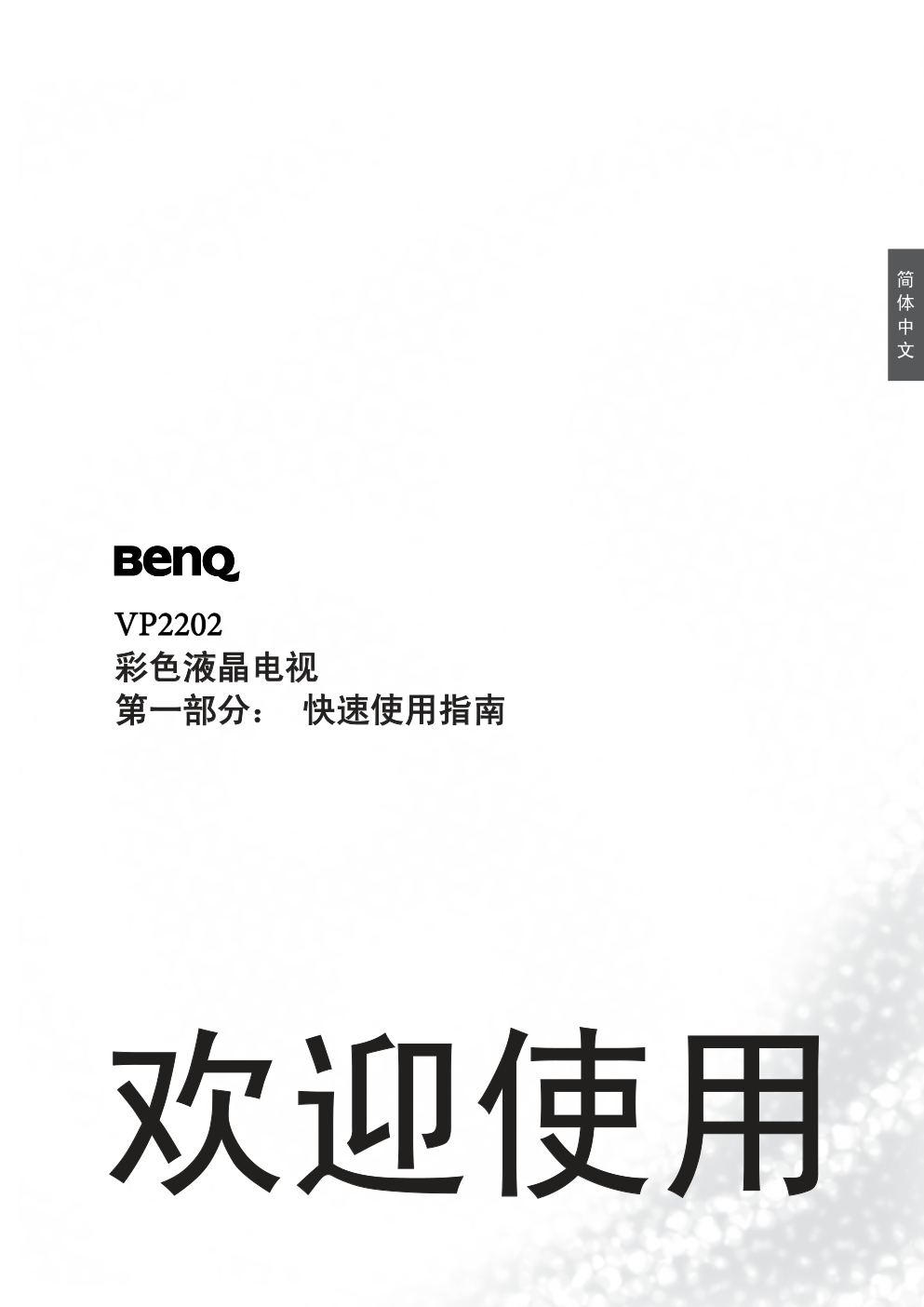 明基VP2202液晶彩电使用说明书-2