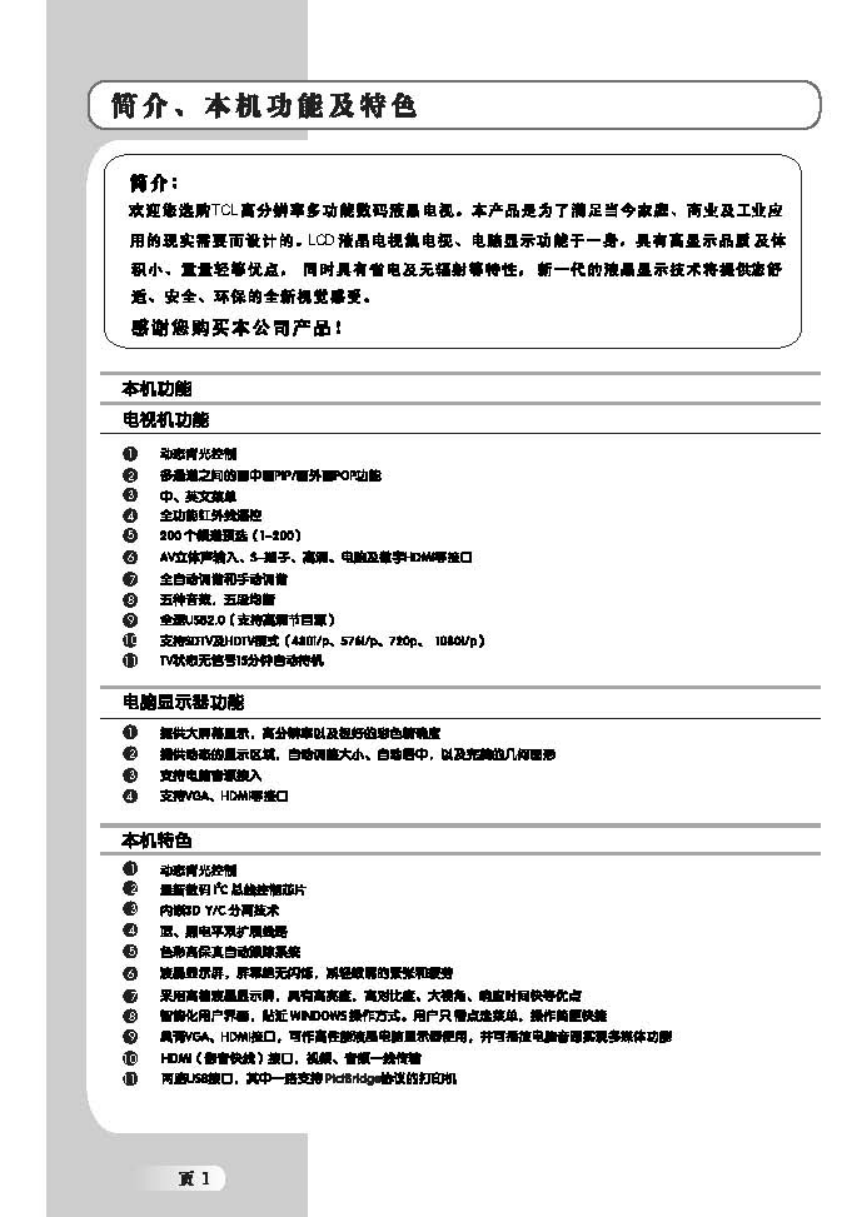 TCL王牌L37M61F液晶彩电使用说明书-1 TCL王牌L37M61F液晶彩电使用说明书-1