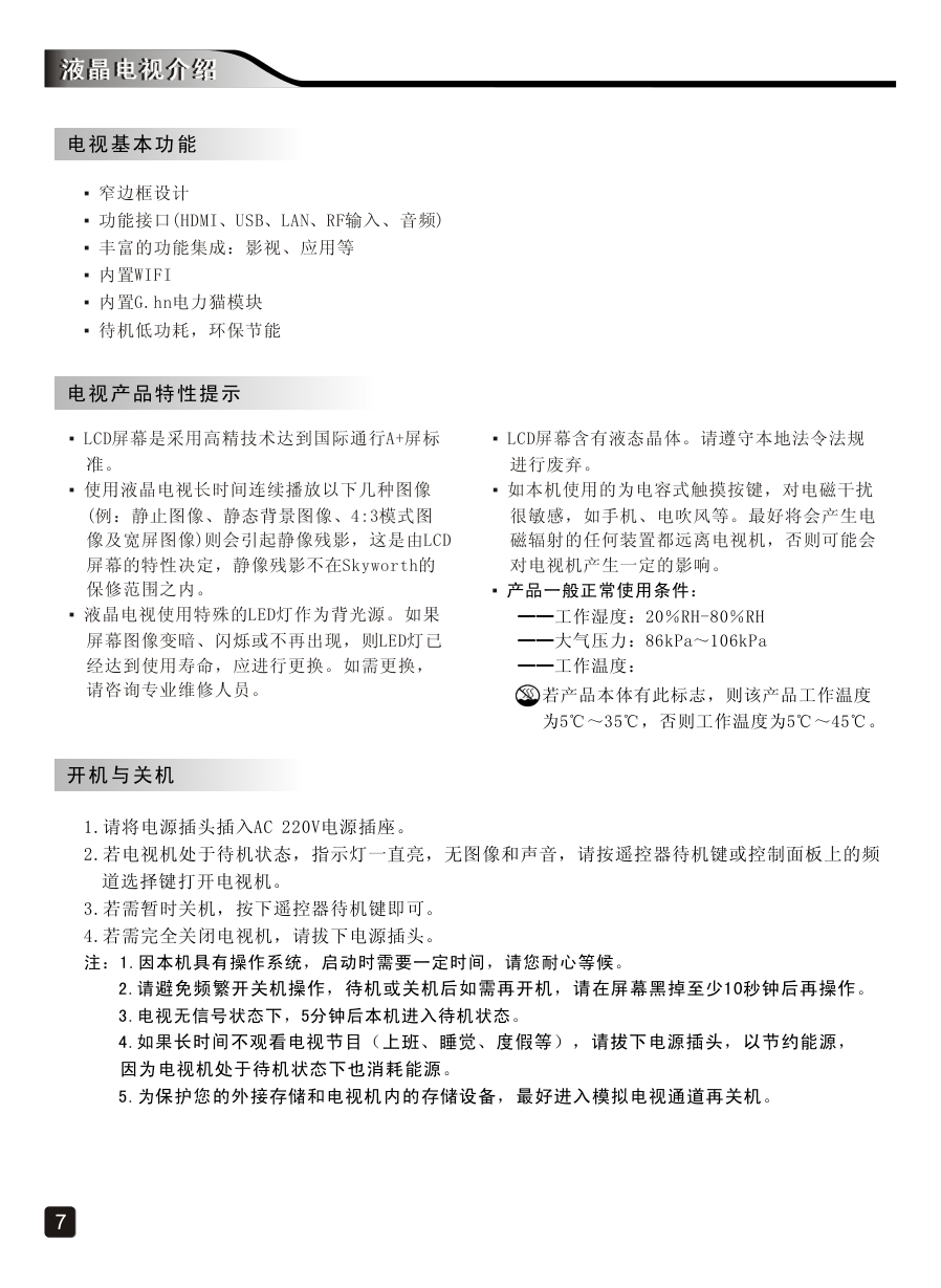 创维50E690C液晶彩电使用说明书-8 创维50E690C液晶彩电使用说明书-8