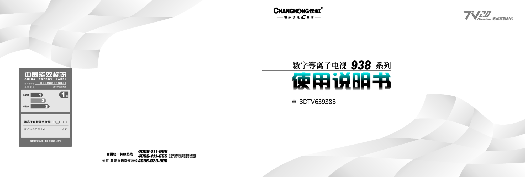 长虹3DTV63938B彩电使用说明书-0 长虹3DTV63938B彩电使用说明书-0