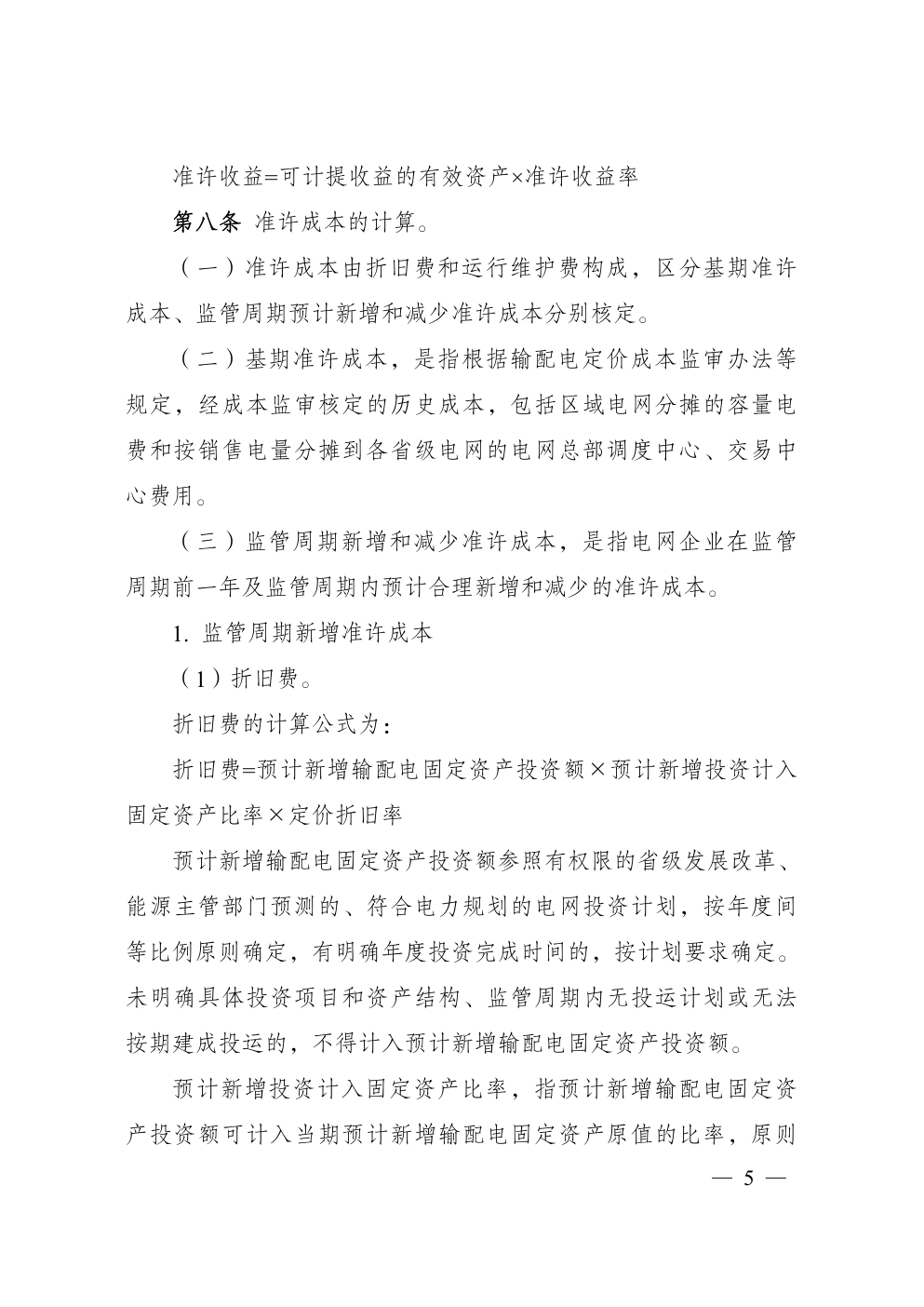 省级电网输配电价定价办法-2