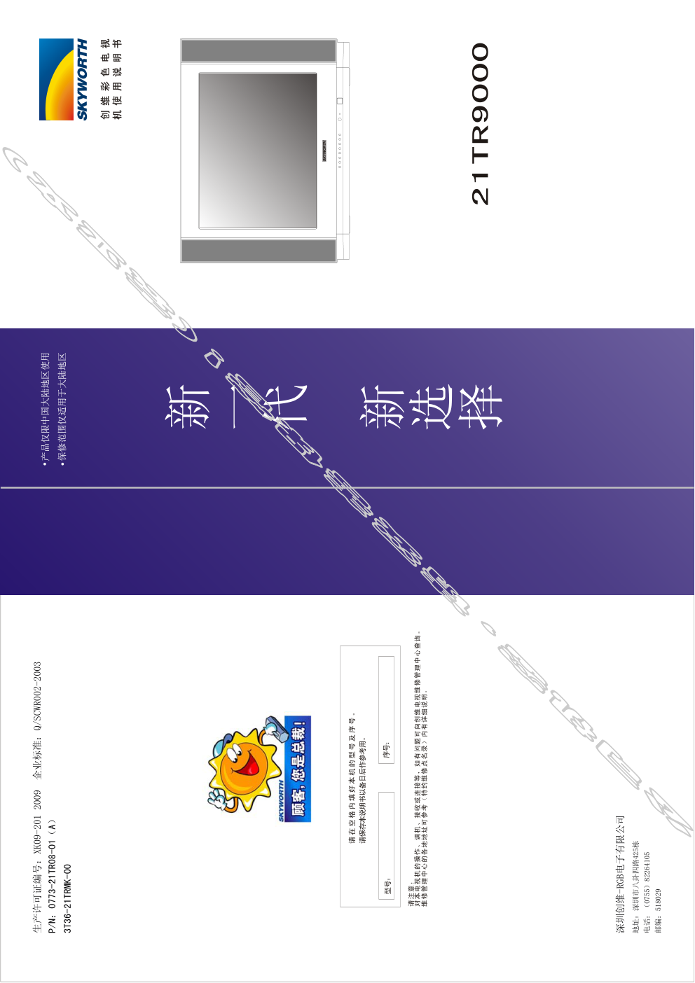 创维21TR9000(3T36机芯)彩电使用说明书-0
