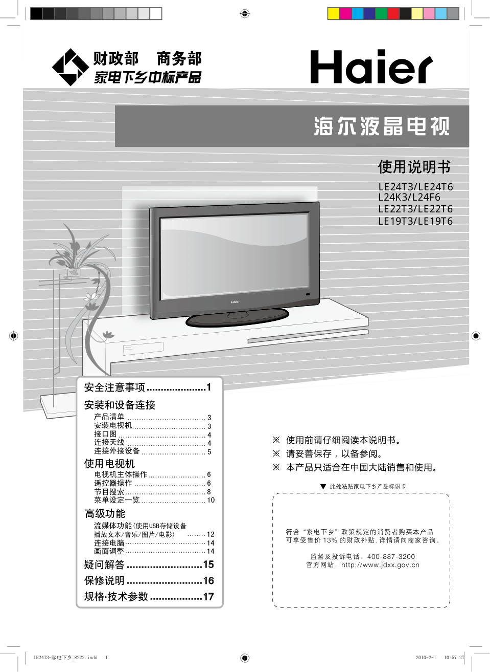 海尔LE24T6液晶彩电使用说明书-0 海尔LE24T6液晶彩电使用说明书-0